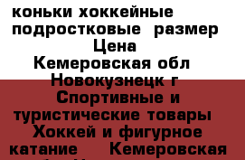 коньки хоккейные “Bauer“ подростковые, размер 5.5(38) › Цена ­ 3 500 - Кемеровская обл., Новокузнецк г. Спортивные и туристические товары » Хоккей и фигурное катание   . Кемеровская обл.,Новокузнецк г.
